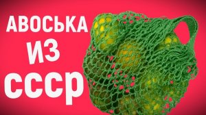 АВОСЬКА ИЗ СССР. Современная авоська из хлопка. Вязание крючком. Вязание подробный МК
