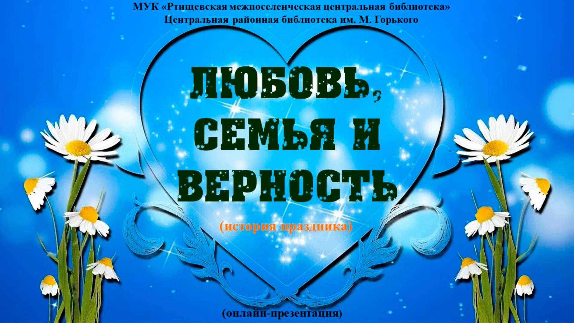 «День семьи, любви и верности» смотреть онлайн