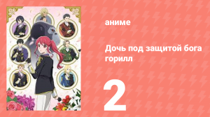 Дочь, которую защищал бог горилл, любима королевскими рыцарями 2 серия (аниме-сериал, 2025)