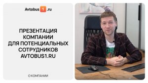Как устроена работа в Avtobus1.ru | Презентация для новых сотрудников