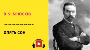 В Я Брюсов Опять сон Учить стих