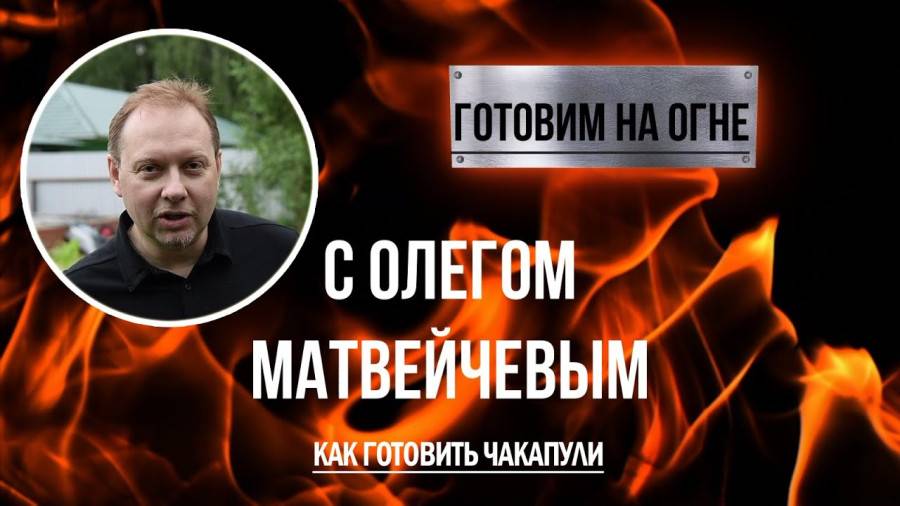 Как готовить чакапули | Олег Матвейчев смотреть онлайн