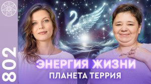 #802 Внеземной контакт. Цивилизация планеты Террия. Энергии центра Млечного Пути. Квазары. Сон