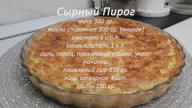 СЫРНЫЙ ПИРОГ! Быстро, Вкусно, Просто