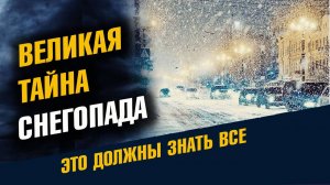 Великая Тайна Снегопада