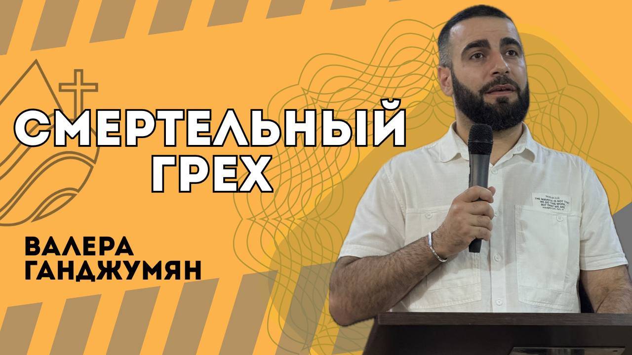 Смертельный грех - Валера Ганджумян смотреть онлайн