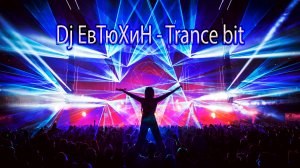 Dj ЕвТюХиН - Trance  bit 🔊 🎧 💥
