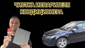 Чистка испарителя кондиционера Mazda6 GG. Уход за кондиционером.