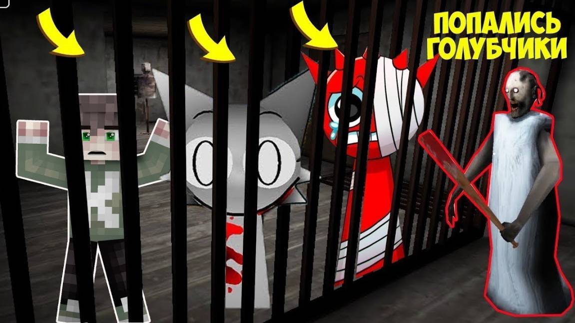 111 СПОСОБОВ ПОЙМАТЬ В ЛОВУШКУ ЗЛЫХ СПРУНКОВ В ДОМЕ БАБКИ ГРЕННИ В МАЙНКРАФТ смотреть онлайн