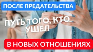 Жизнь после предательства в новых отношениях