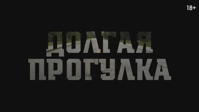 Трейлер фильма «Долгая прогулка» (2025) смотреть онлайн