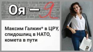 Максим Галкин* в ЦРУ,  спидошлиц в НАТО,  комета в пути