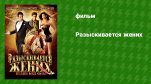 Разыскивается жених (фильм, 2010)