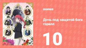 Дочь, которую защищал бог горилл, любима королевскими рыцарями 10 серия (аниме-сериал, 2025)