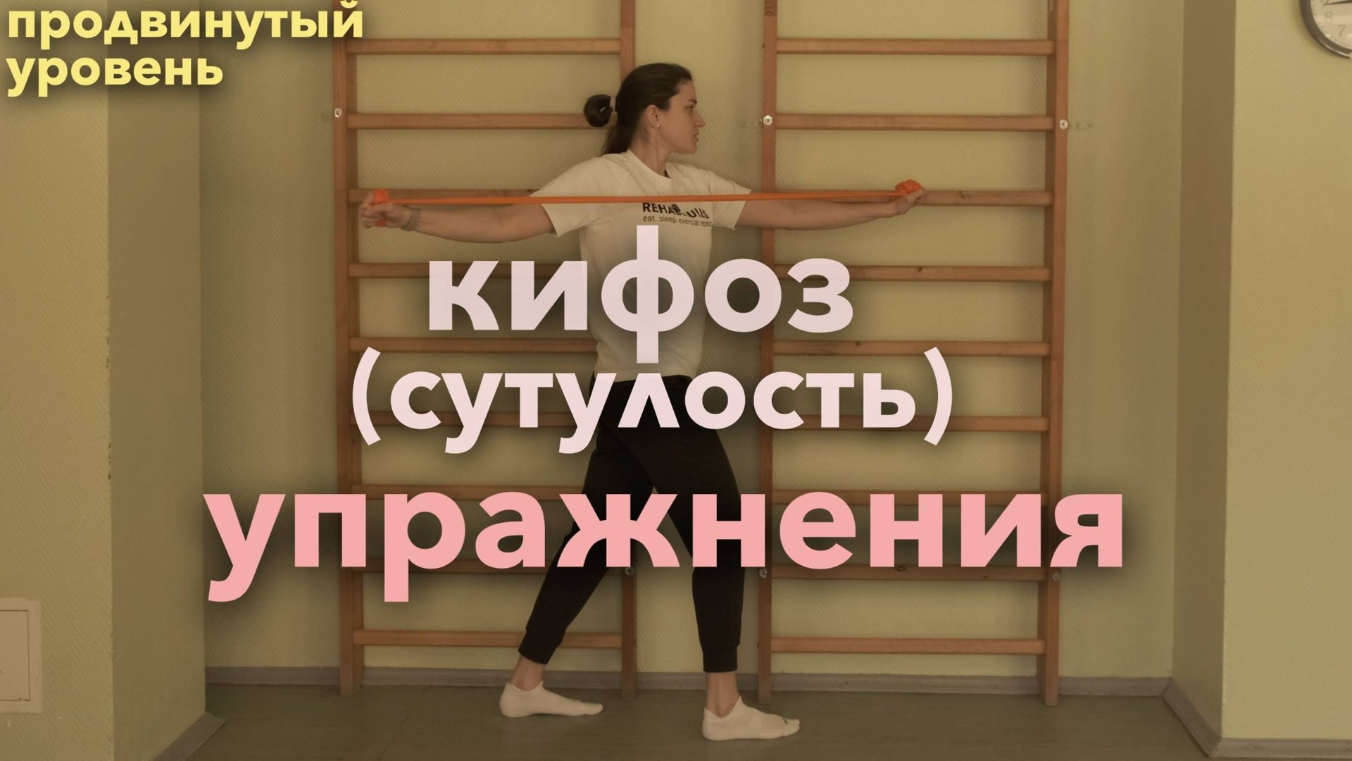 Гимнастика для грудного отдела позвоночника и плечевого пояса с инструктором ЛФК