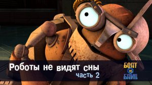Болт и Блип, 12 серия. Роботы не видят сны, часть 2