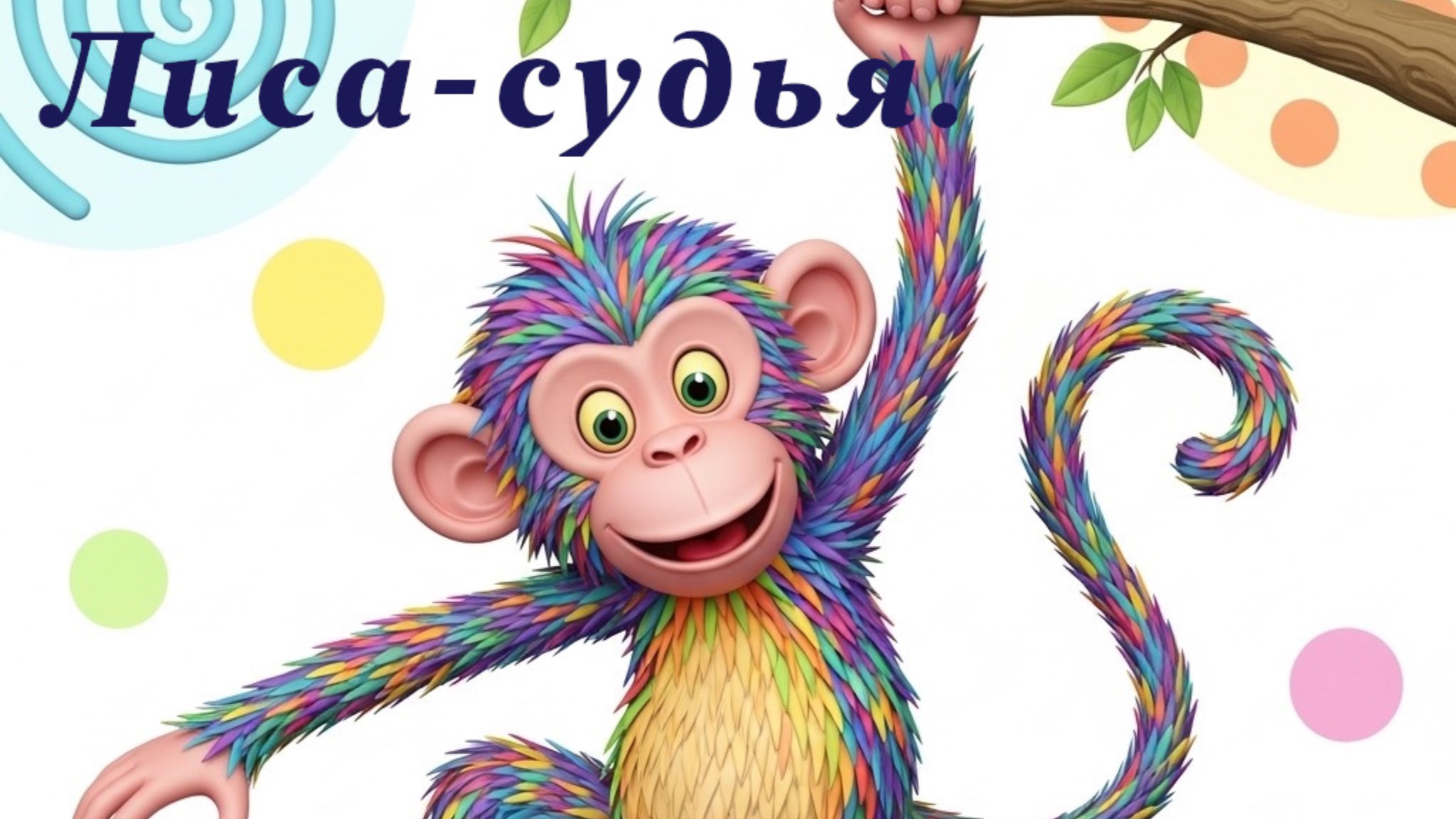 Лиса судья. Грузинская народная сказка смотреть онлайн