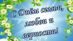С днём семьи, любви и верности. Музыкальная открытка поздравление.