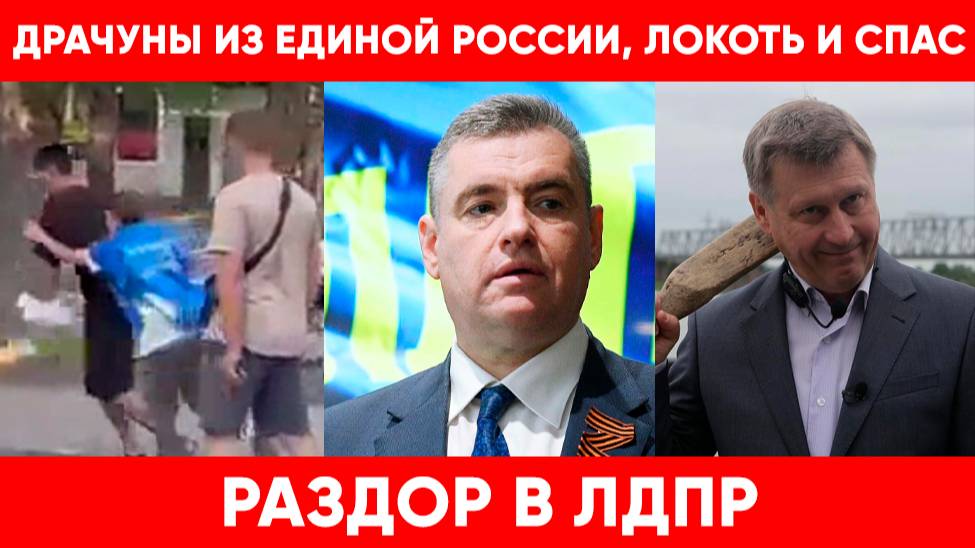 Локоть Спас | Драчуны из ЕР | Раздор в ЛДПР