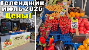Геленджик июль 2025 Цены на продукты на Ярмарке выходного дня