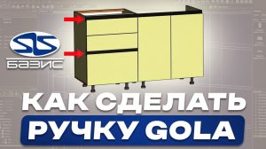 Гола ручка в Базис Мебельщик. Простая инструкция для НОВИЧКОВ.
