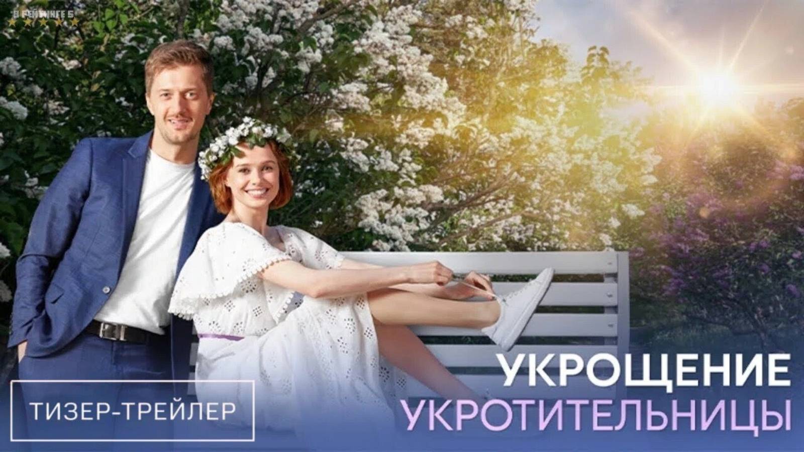 Укрощение укротительницы | Тизер Трейлер | Сериал 2025 | 1-й сезон смотреть онлайн
