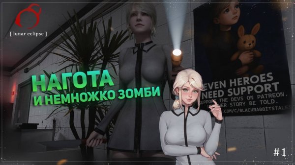 Нагота и немножко зомби (lunar Eclipse) №1