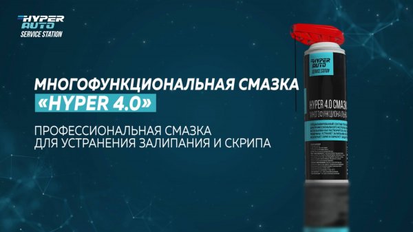 Hyper Fuel - Service station - Многофункциональная смазка Hyper 4.0