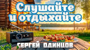 Лучшие Песни под Шашлычок! | Сергей Одинцов | Любимые Хиты