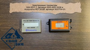 Электронные тахометры Stihl EDT-7 (артикул 5910-850-1008) и Husqvarna PET-302R (артикул 5027114-01).