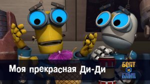 Болт и Блип, 17 серия.Моя прекрасная Ди-Ди