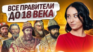 Все правители до 18 века для ЕГЭ по истории I Умскул