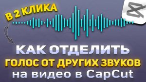 Как отделить голос от других звуков на видео в CapCut
