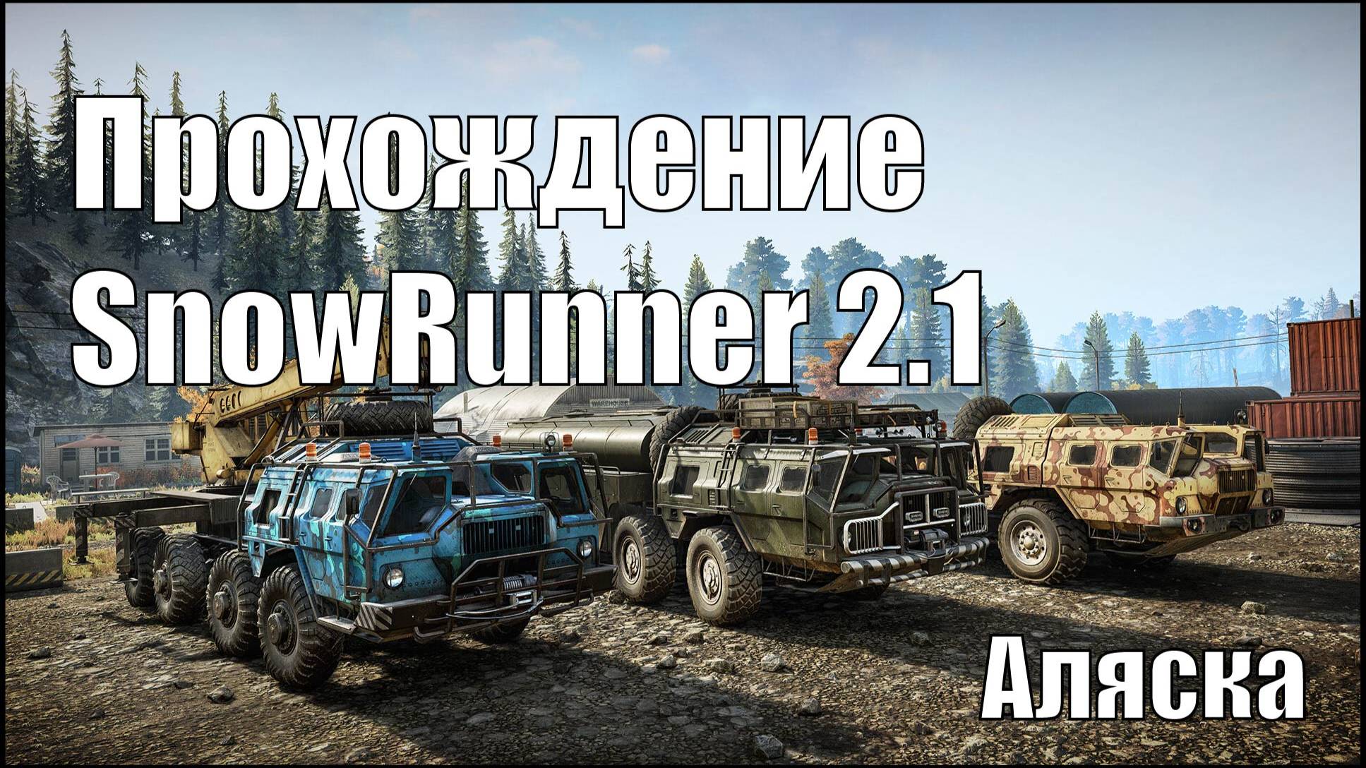 Прохождение SnowRunner 2.01 Аляска. #SnowRunner #offroad смотреть онлайн