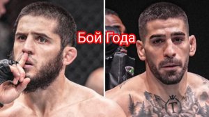 Ислам Махачев - Илия Топурия. Бой года