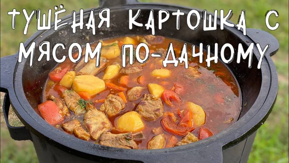ТУШЁНАЯ КАРТОШКА С МЯСОМ ПО-ДАЧНОМУ В КАЗАНЕ,ОЧЕНЬ ПРОСТО СМОЖЕТ ПРИГОТОВИТЬ КАЖ