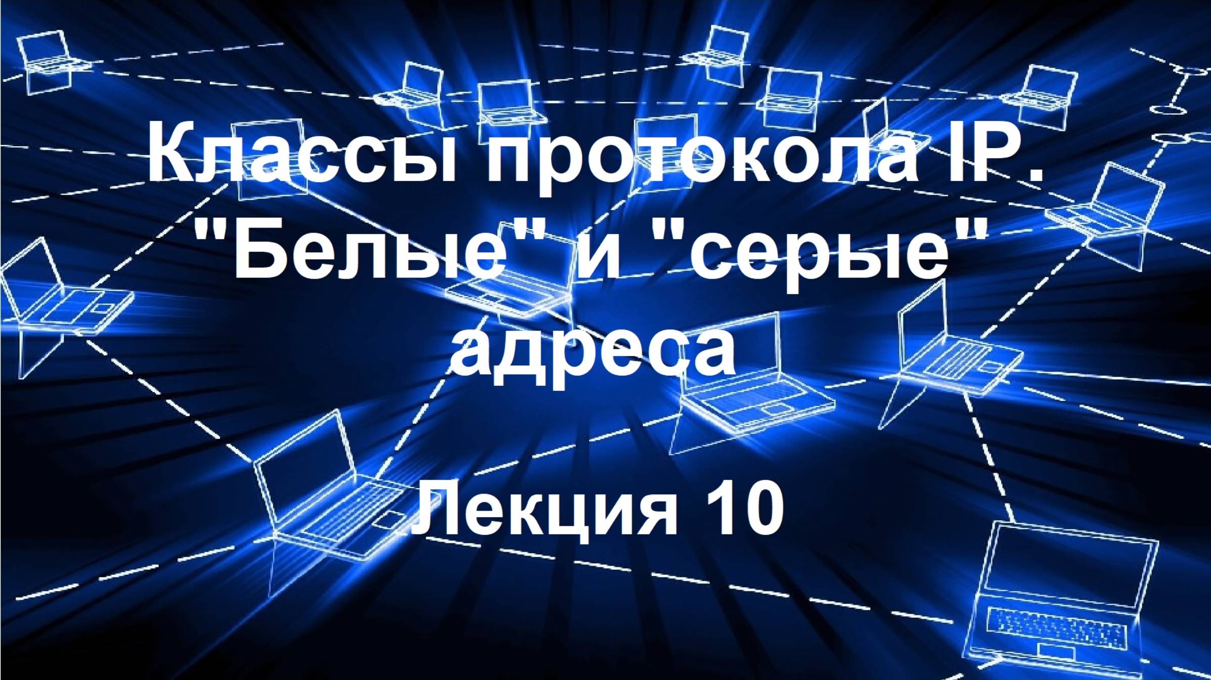 Лекция 10. Классы протокола IP. "Белые" и "серые" адреса