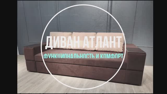 Диван Атлант
