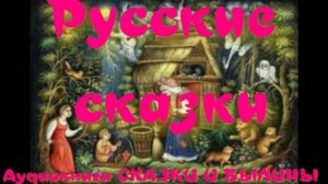Серебряное блюдечко и наливное яблочко - Русские сказки.АУДИОКНИГА.