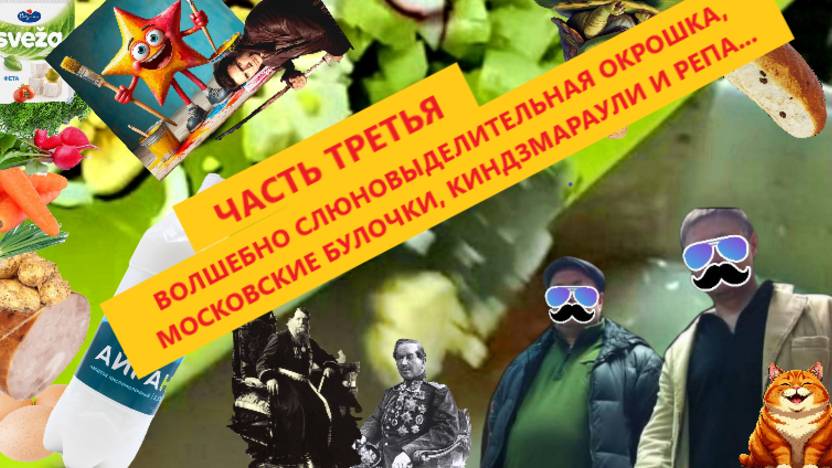 ОКРОШКА. Волшебная слюновыделительная окроха... Часть 3.