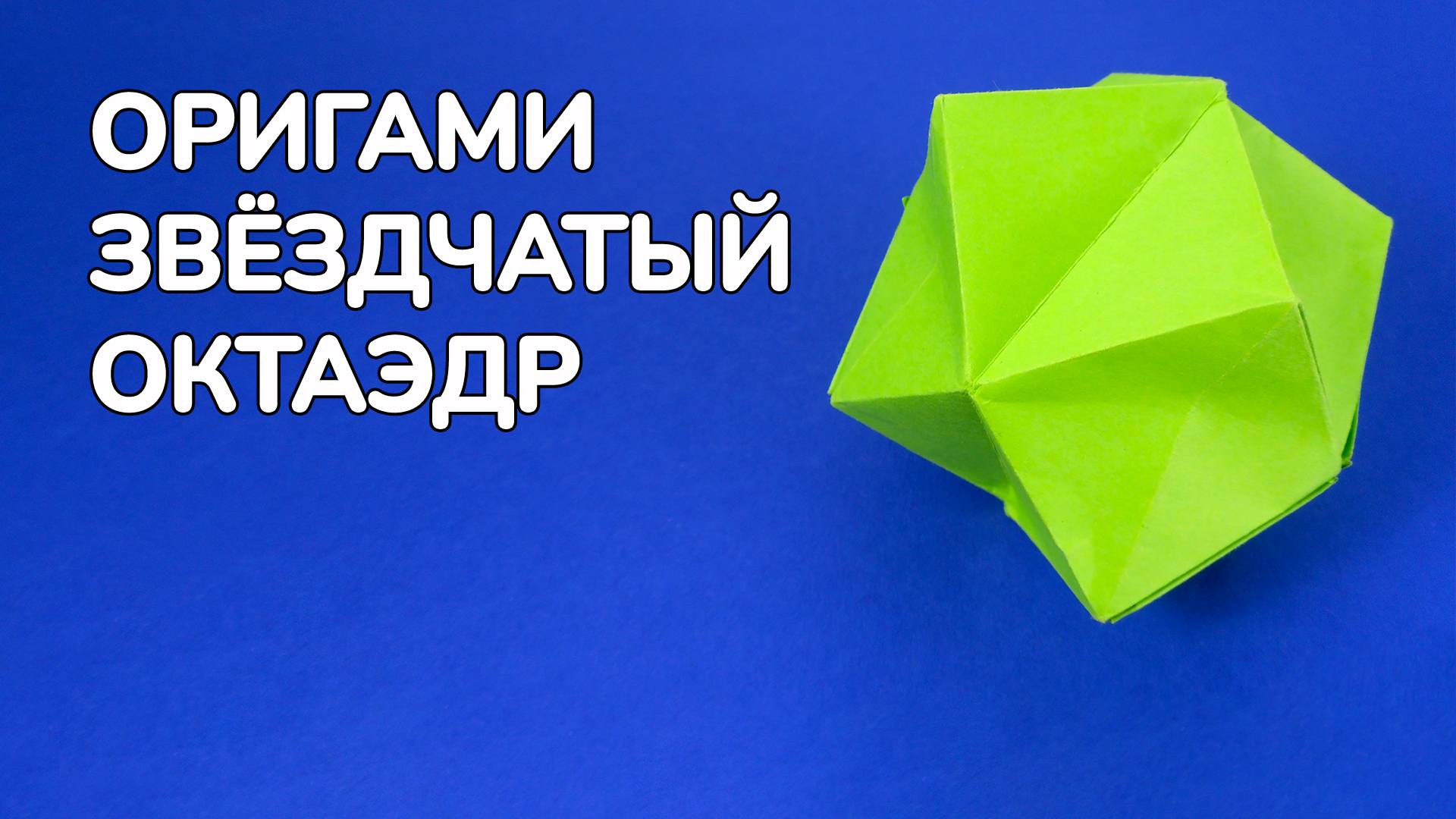 Как сделать Звездчатый Октаэдр из бумаги | Оригами Октаэдр своими руками | Объемный Многогранник смотреть онлайн