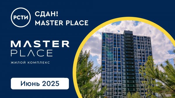 ЖК Master Place сдан в эксплуатацию