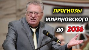 ЖИРИНОВСКИЙ: СБЫВШИЕСЯ ПРОГНОЗЫ И ПРОГНОЗЫ НА БУДУЩЕЕ ДО 2036 ГОДА