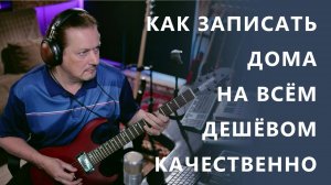Как записывать дома качественно на самом дешёвом оборудовании. Часть 1