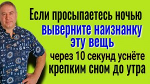 Бессонницы больше не будет! Выверните наизнанку эту вещь, если просыпаетесь ночью