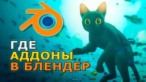 Где аддоны в блендер