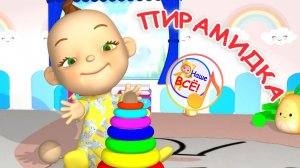 ПИРАМИДКА / Мульт-песенка для самых маленьких. Наше всё!