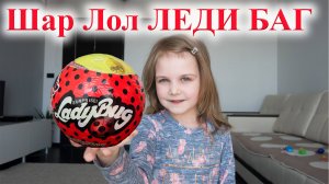 Леди Баг 🎀 Шар ЛОЛ с AliExpress 😱 РАСПАКОВКА + СЮРПРИЗ ДЛЯ ПОДПИСЧИКОВ! | Mimi play