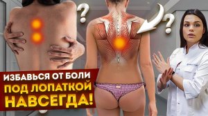 Что на самом деле вызывает БОЛЬ под лопаткой и как ее УБРАТЬ? Комплекс упражнений
