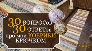 30 ВОПРОСОВ + 30 ОТВЕТОВ - про мои ДОМАШНИЕ КОВРИКИ крючком из остатков ткани и ненужных ХБ вещей!